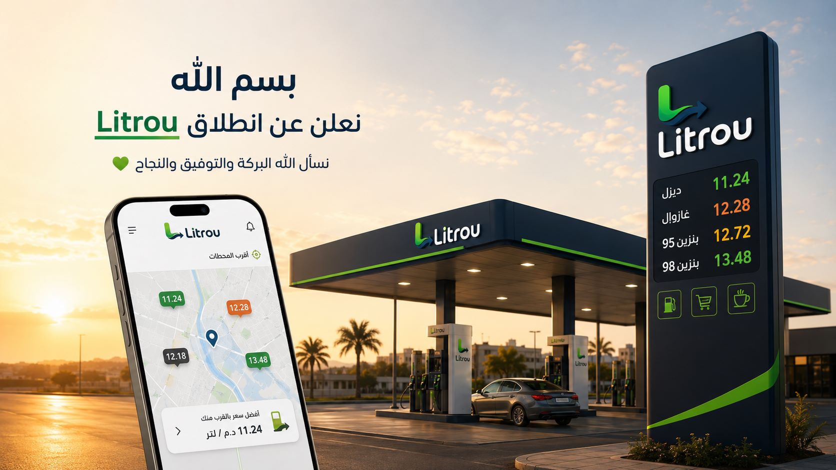 # بسم الله — انطلاقة Litrou